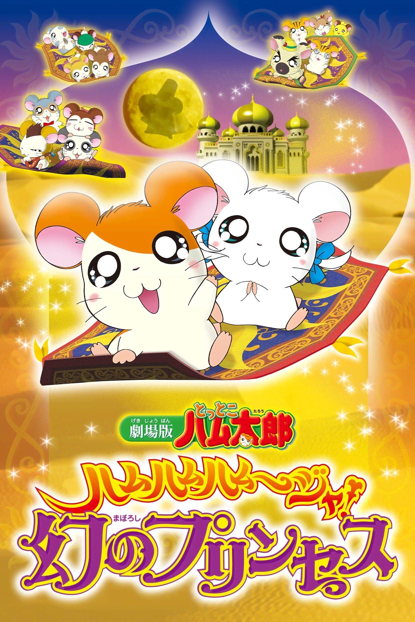 Hamtaro: The Captive Princess full movie