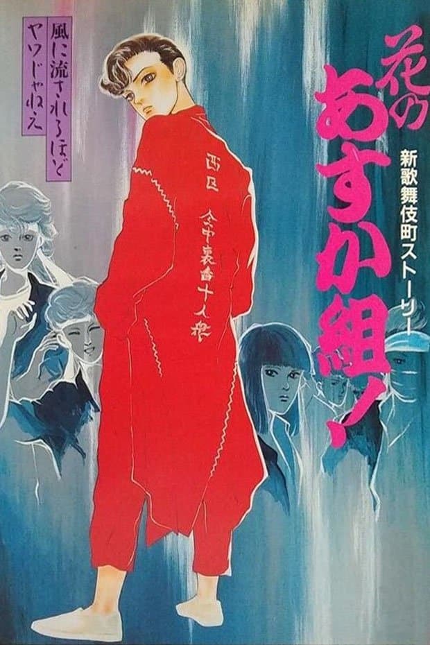 Hana no Asuka-gumi! Shin Kabukichō Story full movie