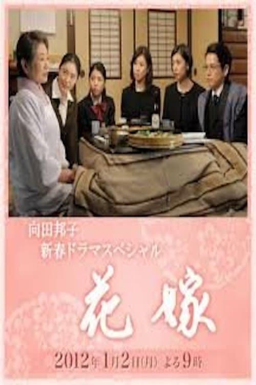Hanayome full movie