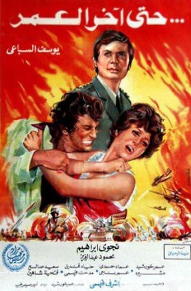 Hatta Akher AlOmr full movie