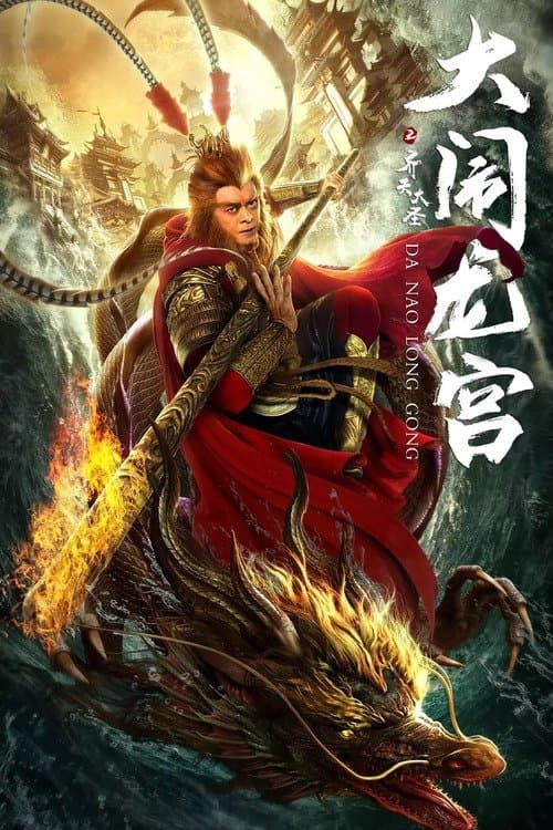 Havoc in Dragon Palace full movie