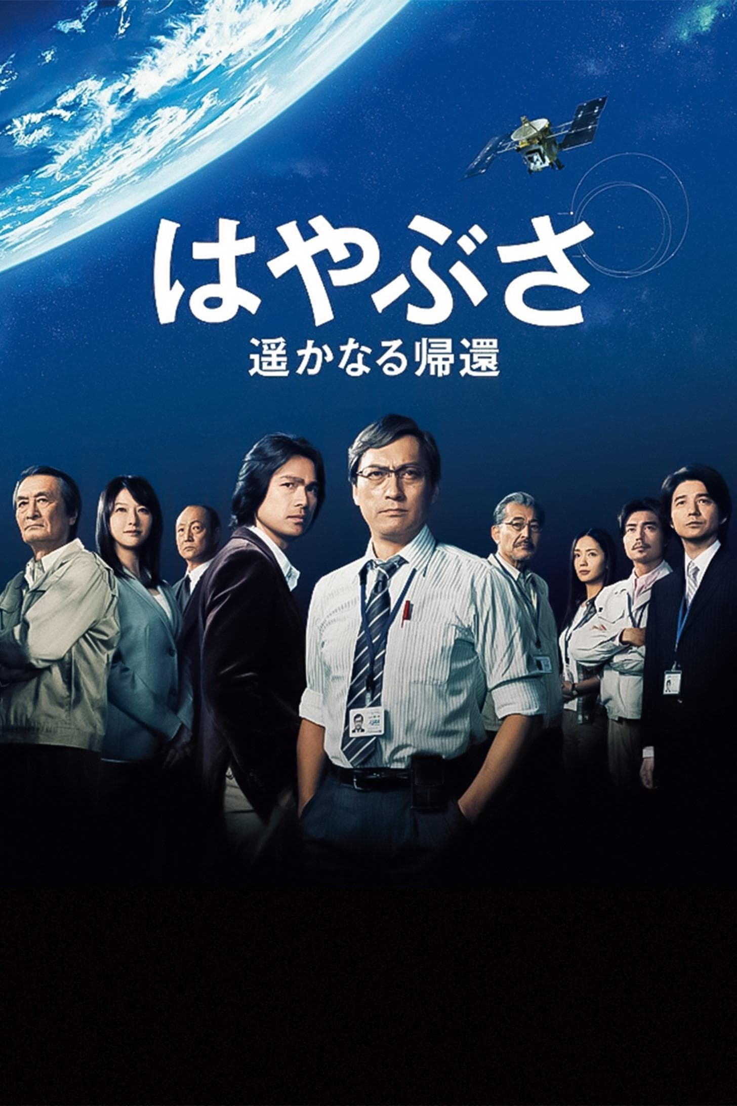 Hayabusa: The Long Voyage Home full movie