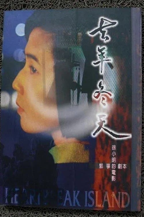 Heartbreak Island full movie