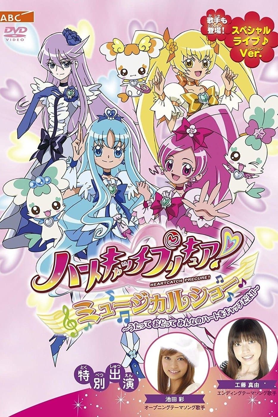 HeartCatch PreCure! Musical Show full movie