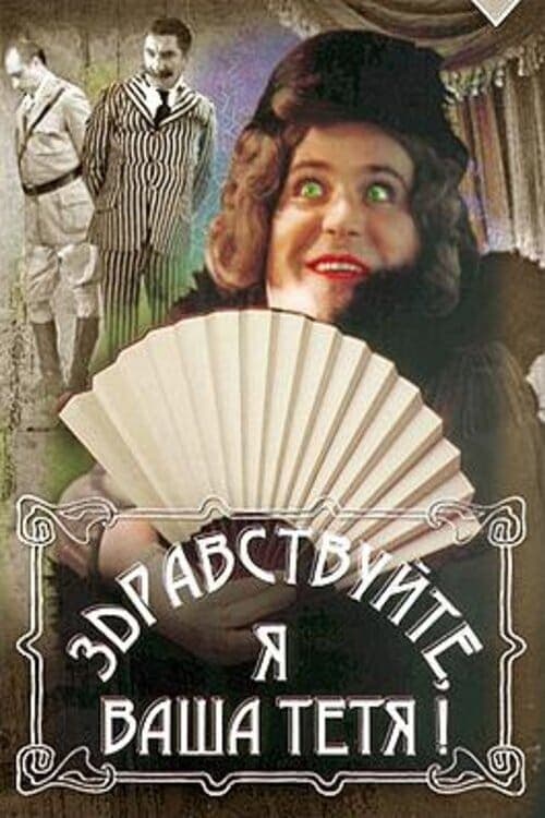 Hello, I'm Your Aunt! full movie