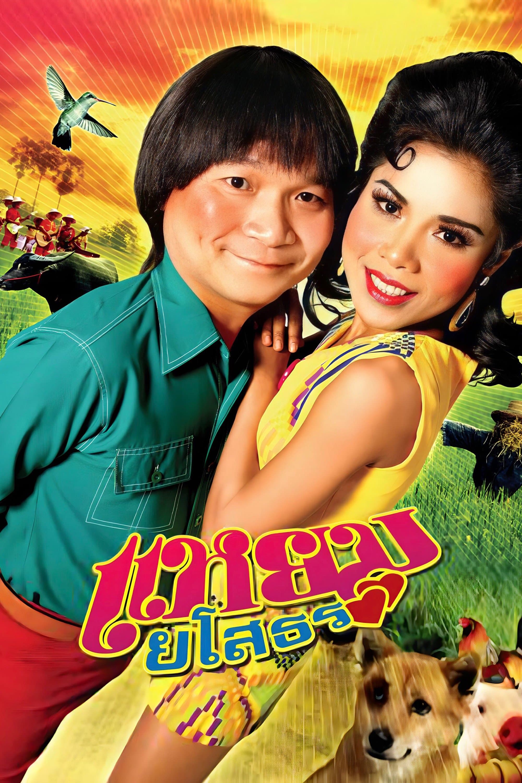 Hello Yasothorn full movie