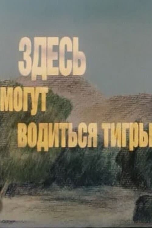 Here There Be Tygers full movie