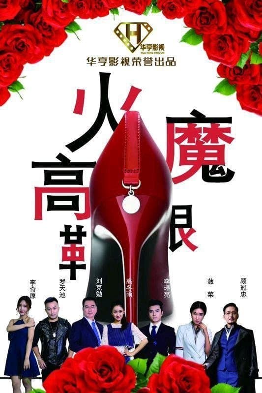 High-Heeled Shoes full movie