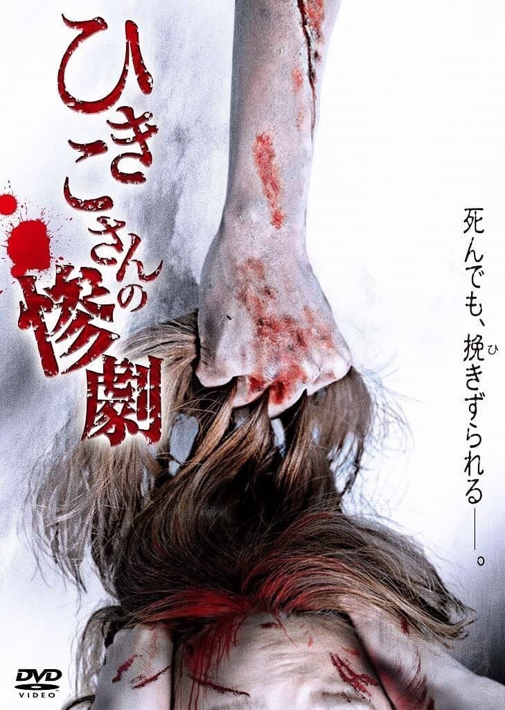 Hikiko's Tragedy full movie