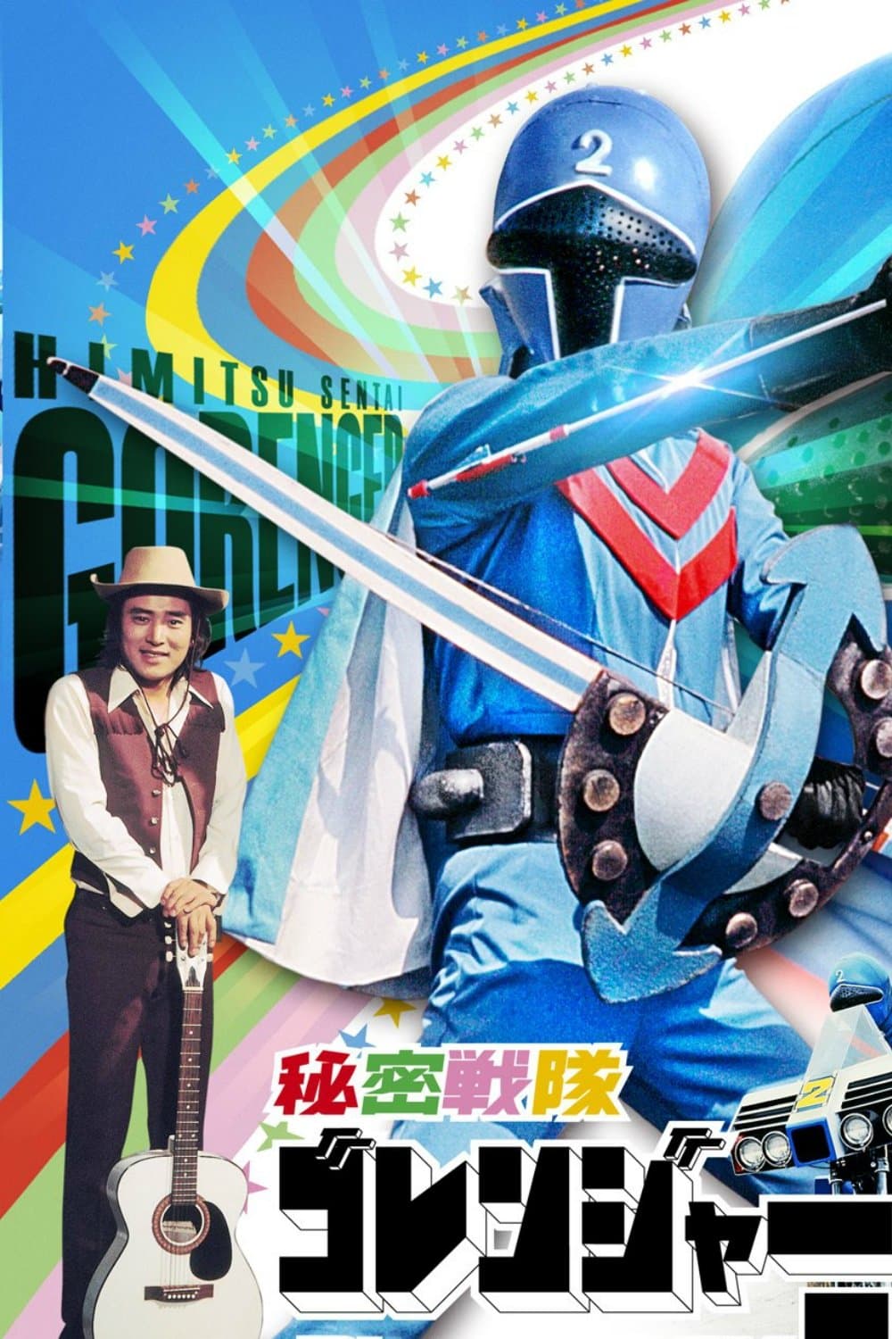 Himitsu Sentai Gorenger: The Blue Fortress full movie