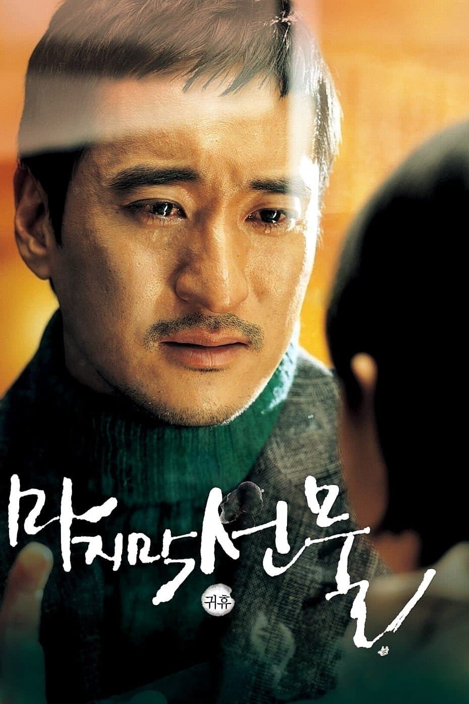 His Last Gift full movie