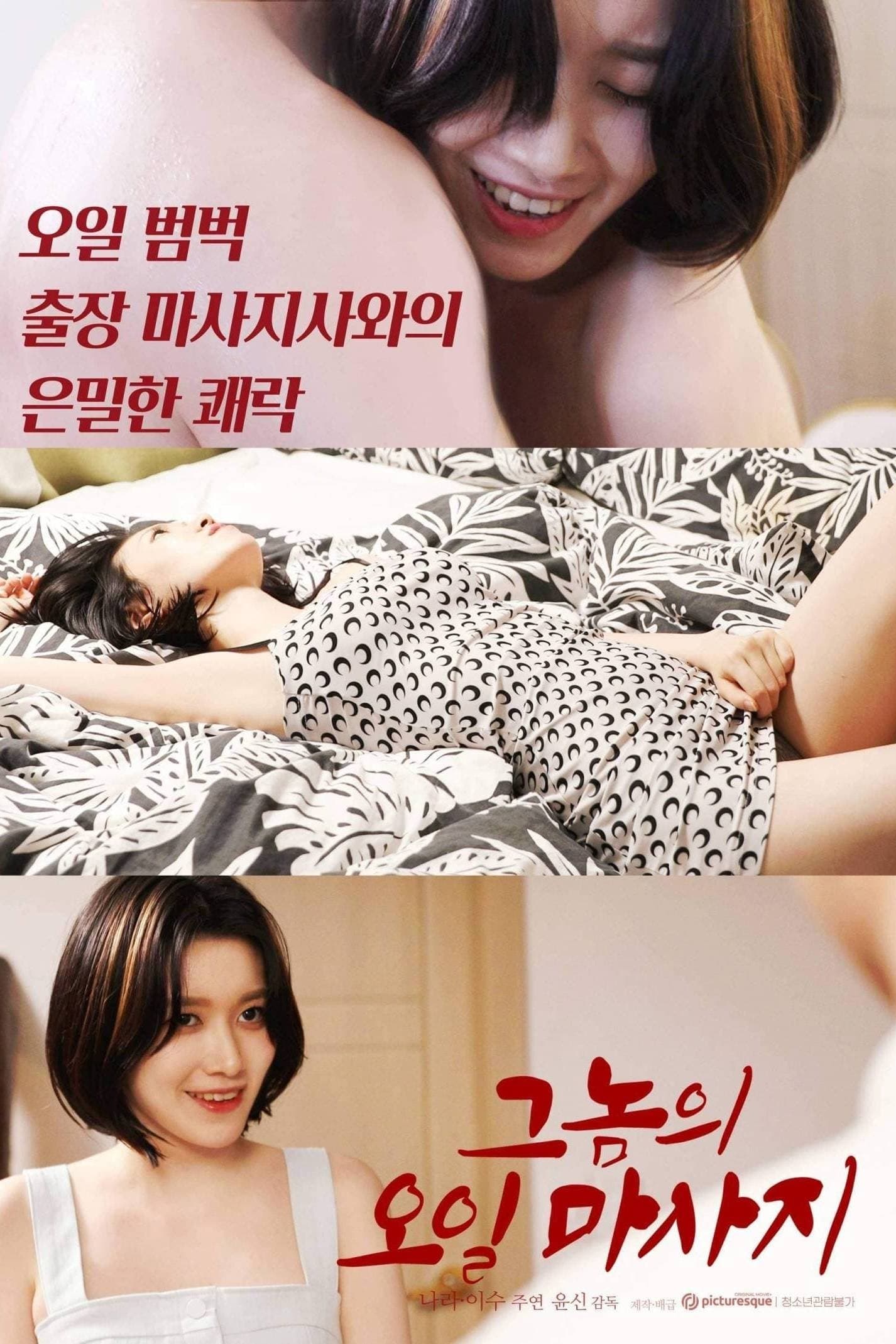 His Oil Massage full movie