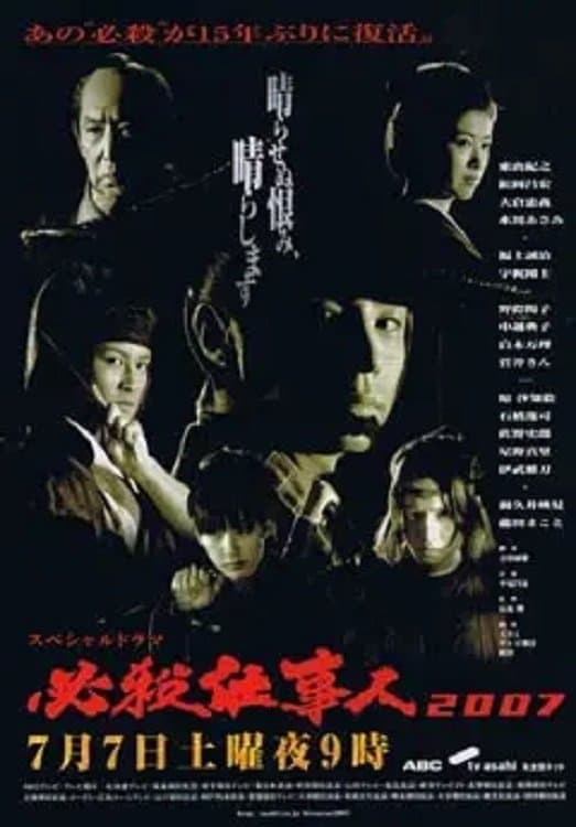 Hissatsu Shigotonin 2007 full movie