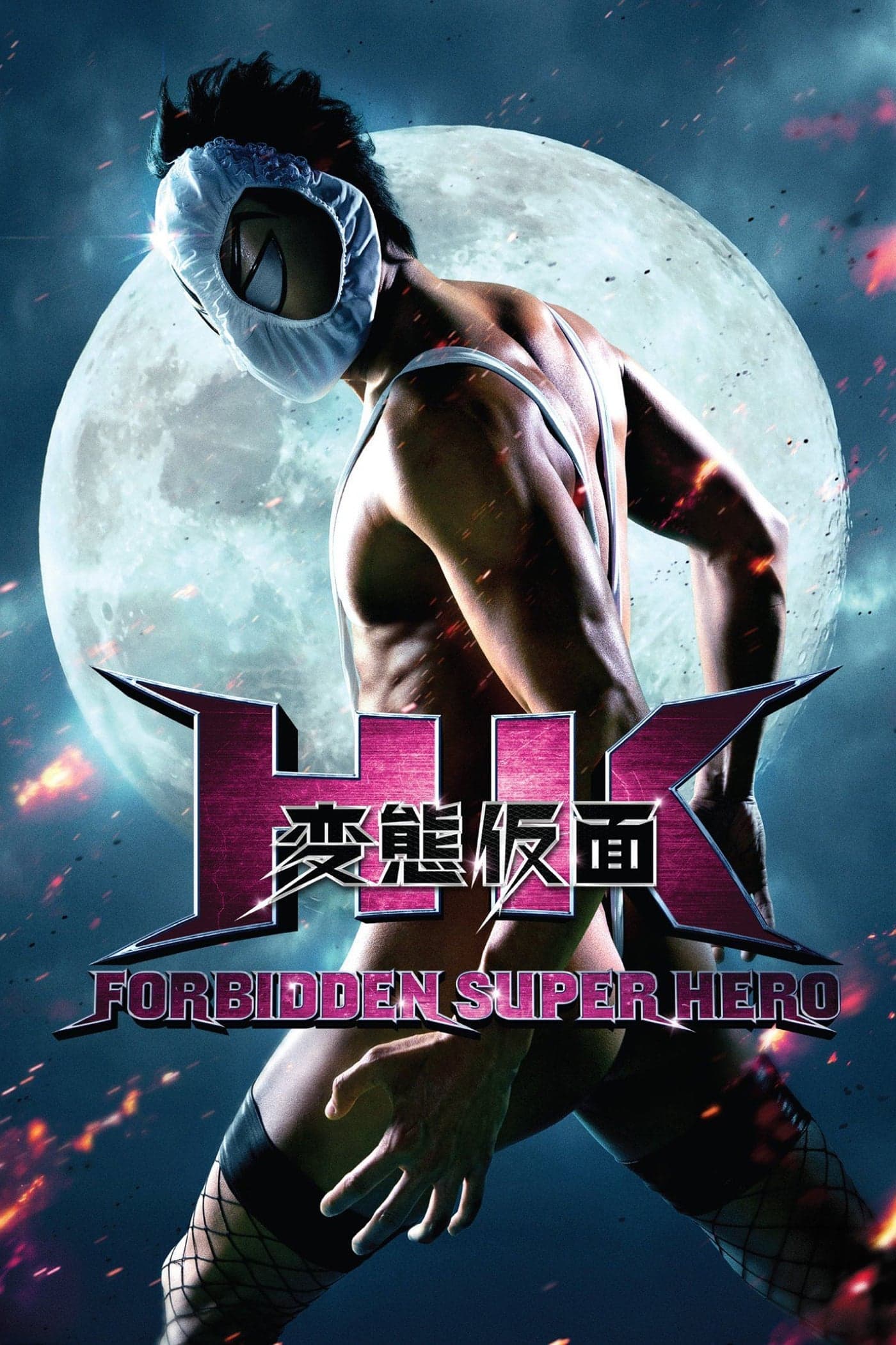 HK: Forbidden Super Hero full movie