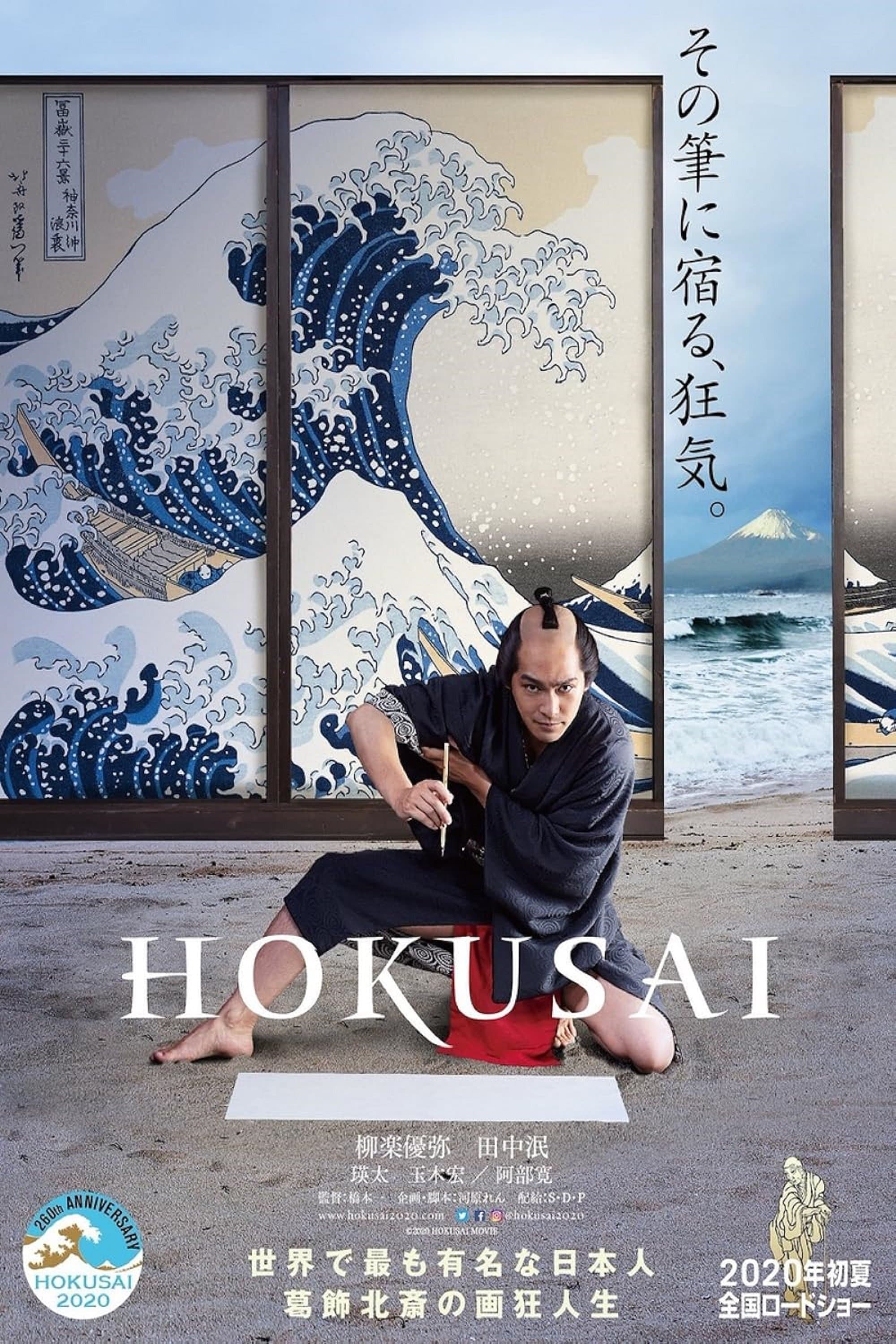 HOKUSAI full movie