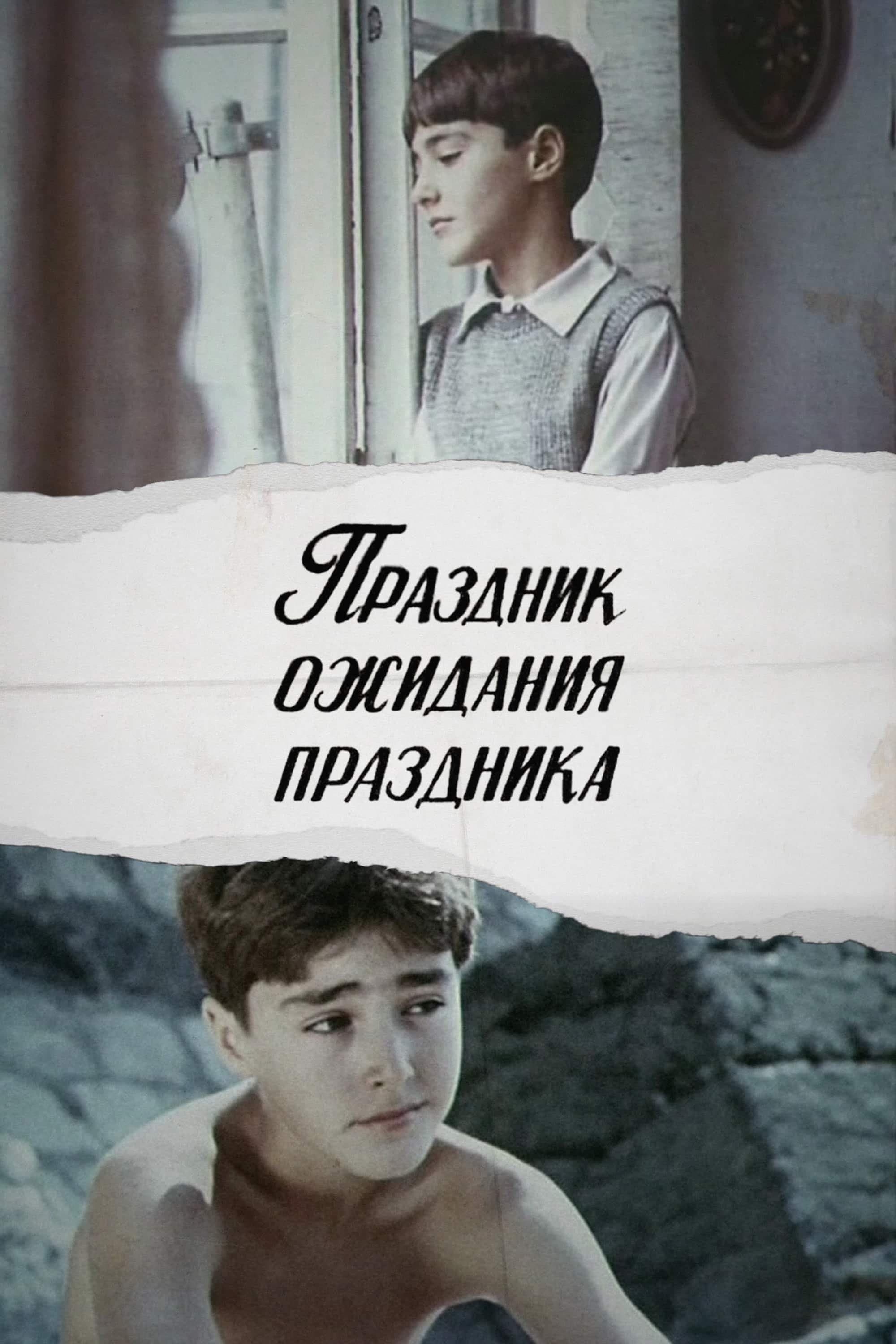 Holiday in Expectation of a Holiday full movie