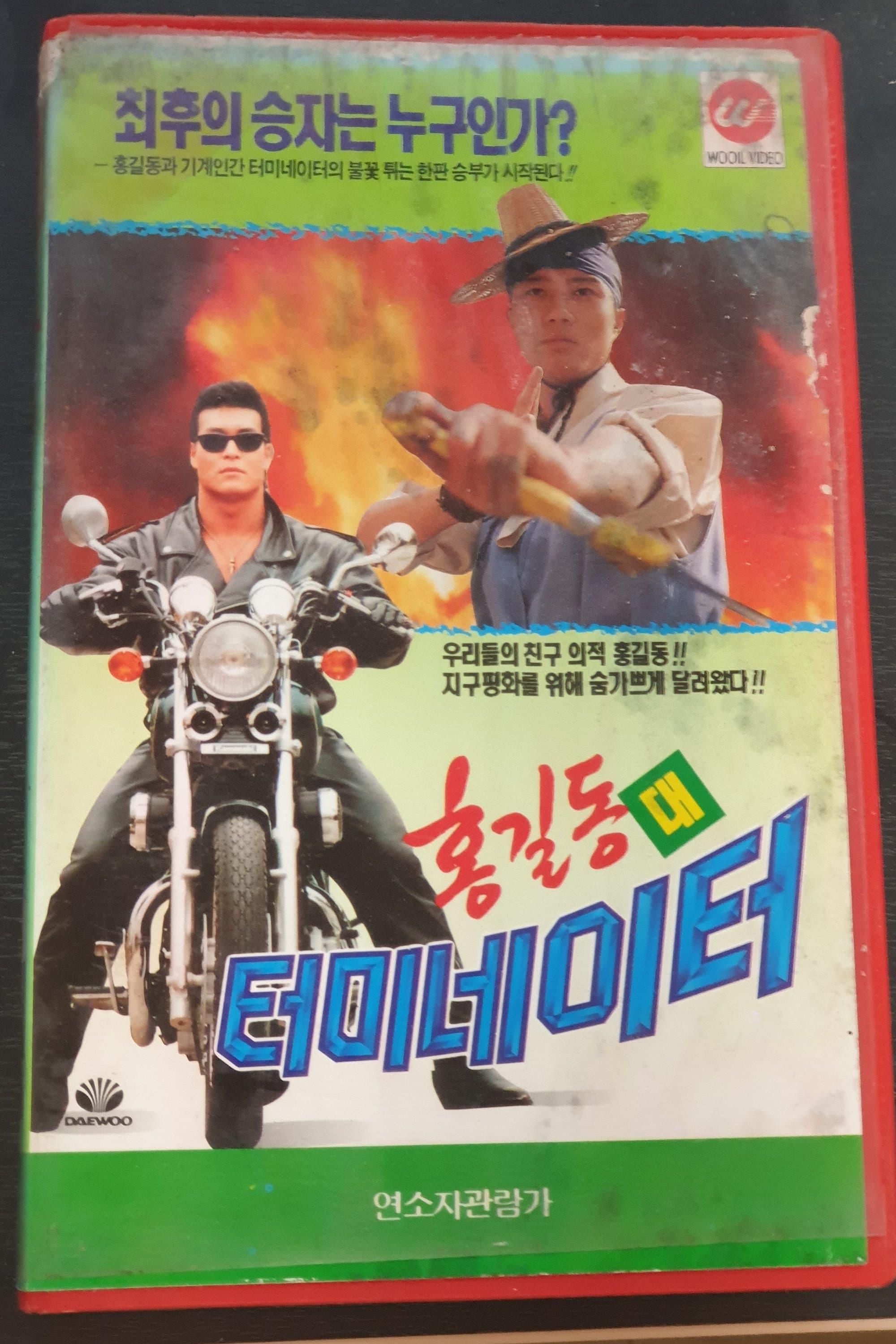Hong Gil-Dong Vs Terminator full movie