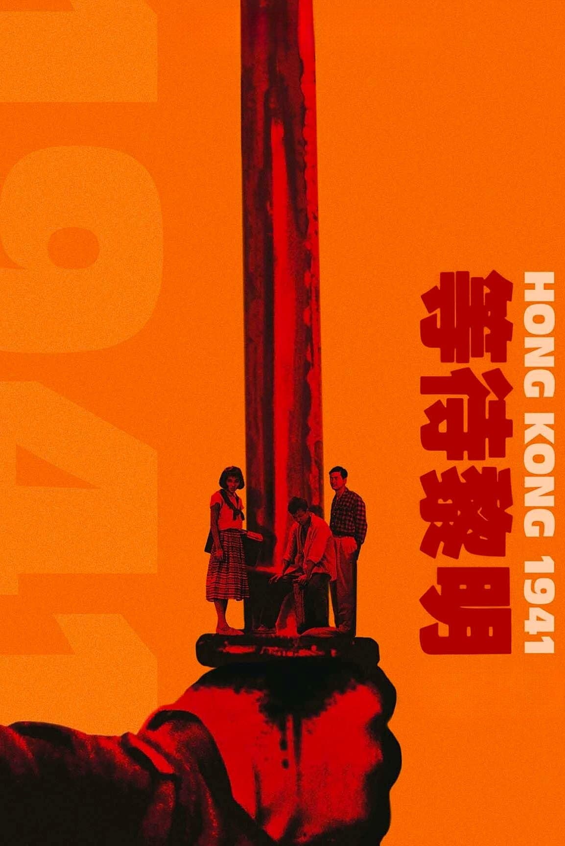 Hong Kong 1941 full movie