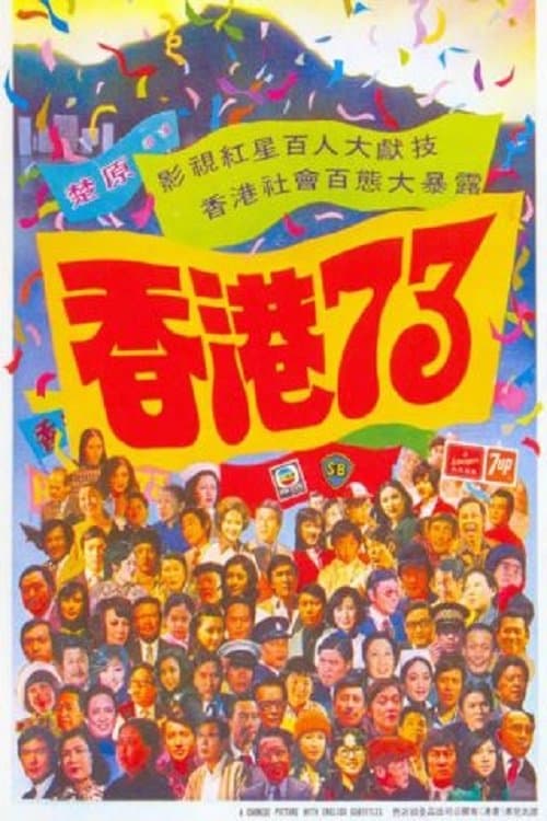 Hong Kong 73 full movie