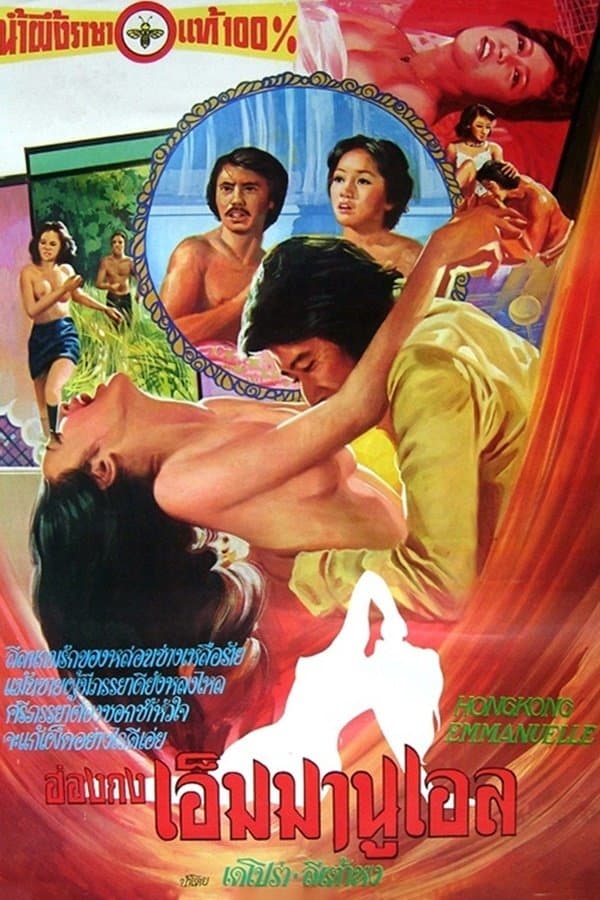 Hong Kong Emmanuelle full movie