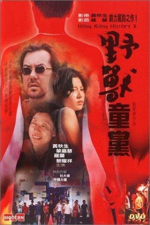 Hong Kong History X full movie