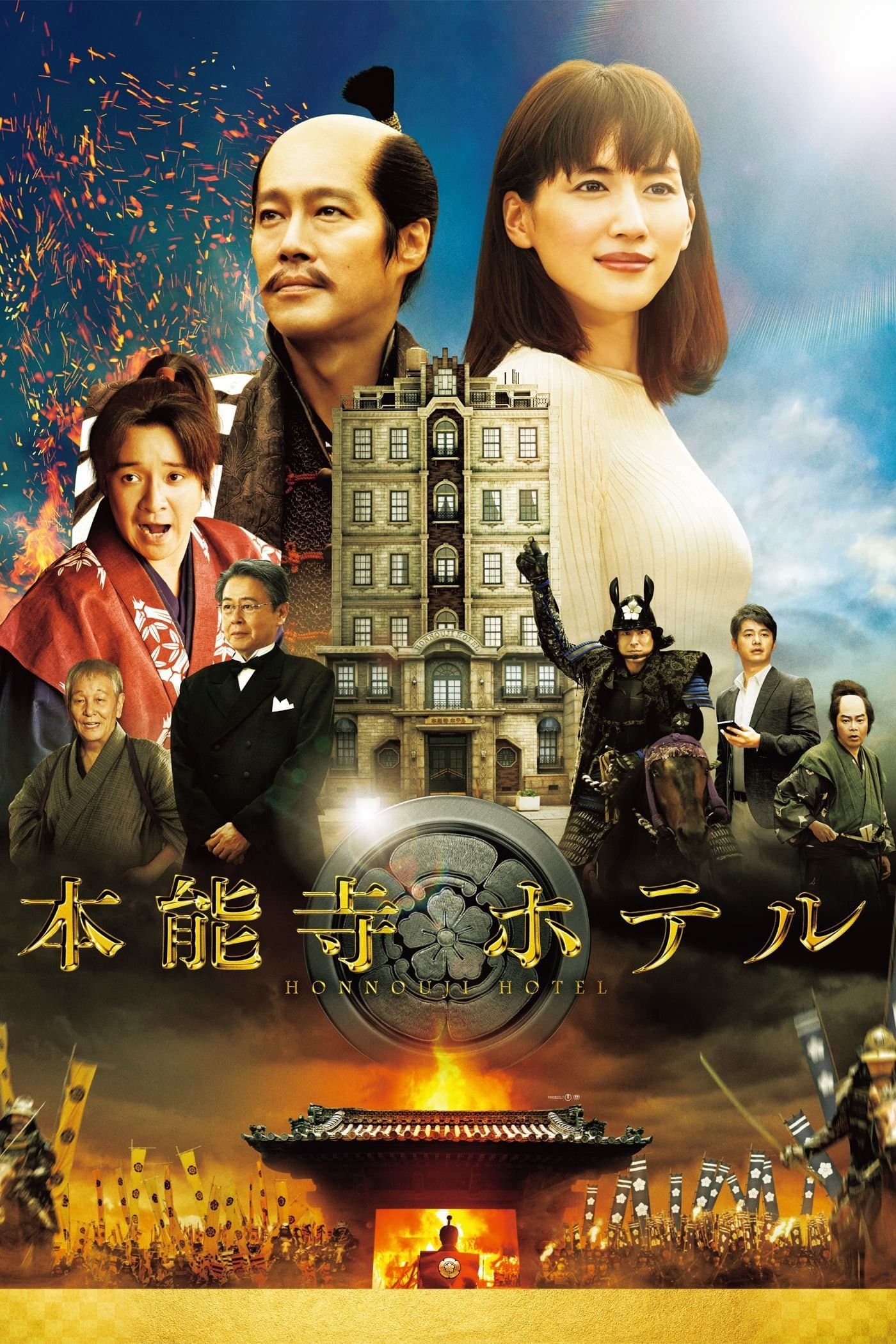 Honnouji Hotel full movie