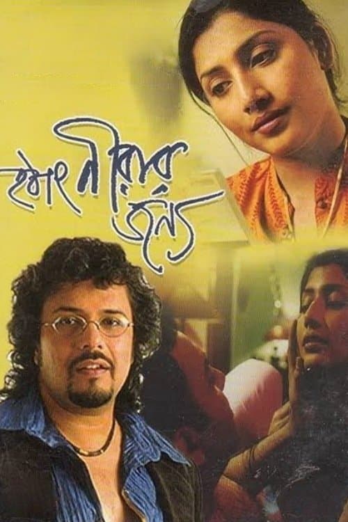 Hothat Nirar Jonyo full movie