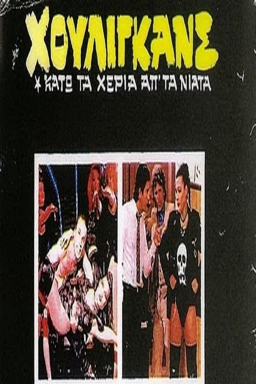 Houligans: Kato ta heria ap' ta niata full movie