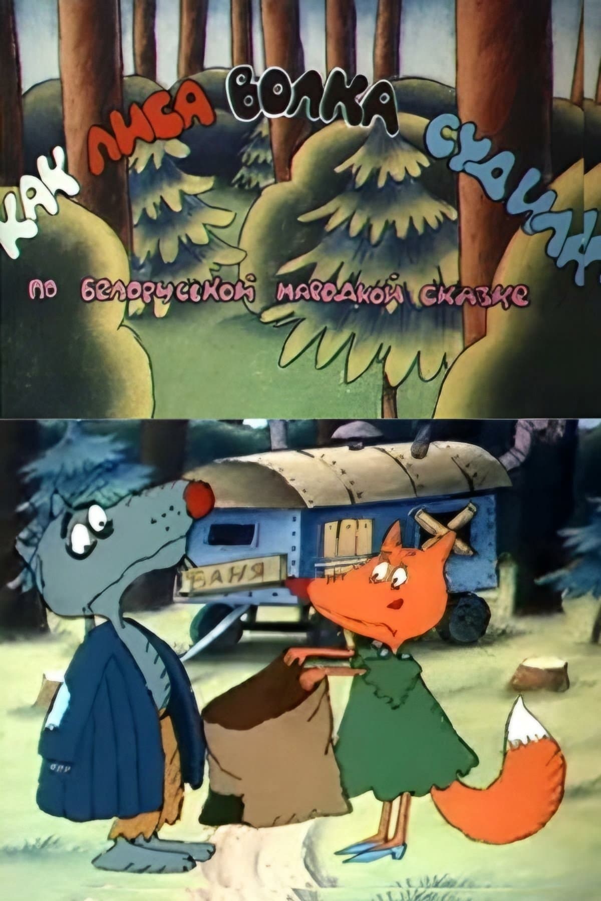 How the Fox Judged the Wolf full movie