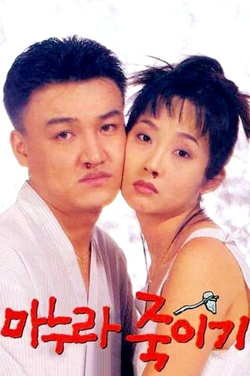 How to Top My Wife full movie