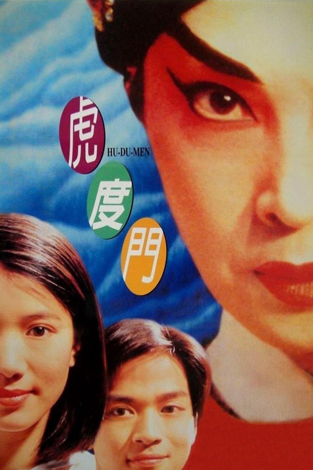 Hu-Du-Men full movie