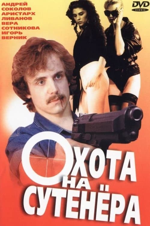Hunting for a Pimp full movie
