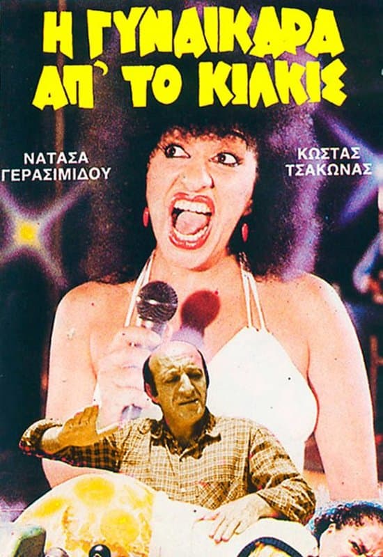 I gynaikara ap' to Kilkis full movie