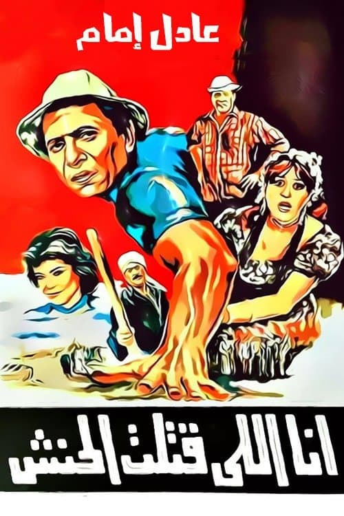 I Killed Al Hanash full movie