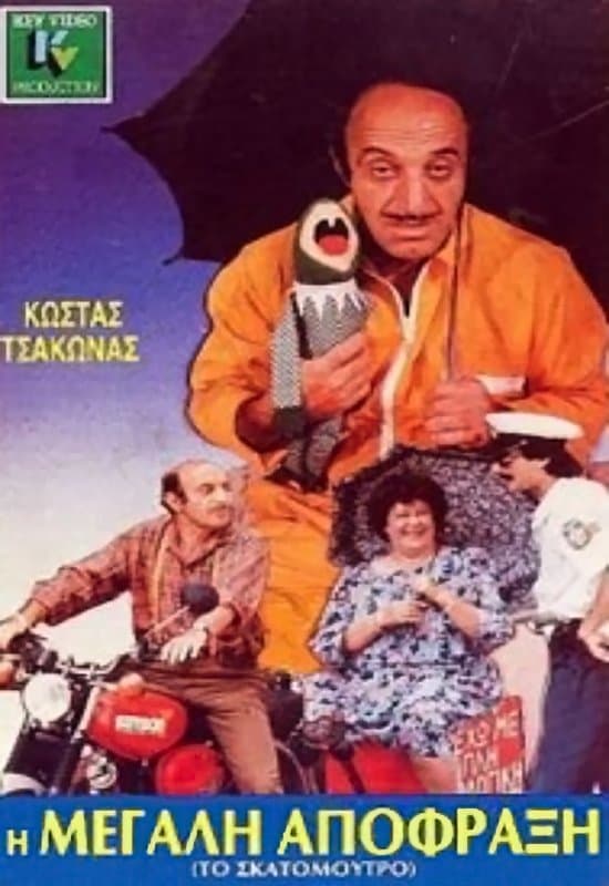 I megali apofraxi full movie