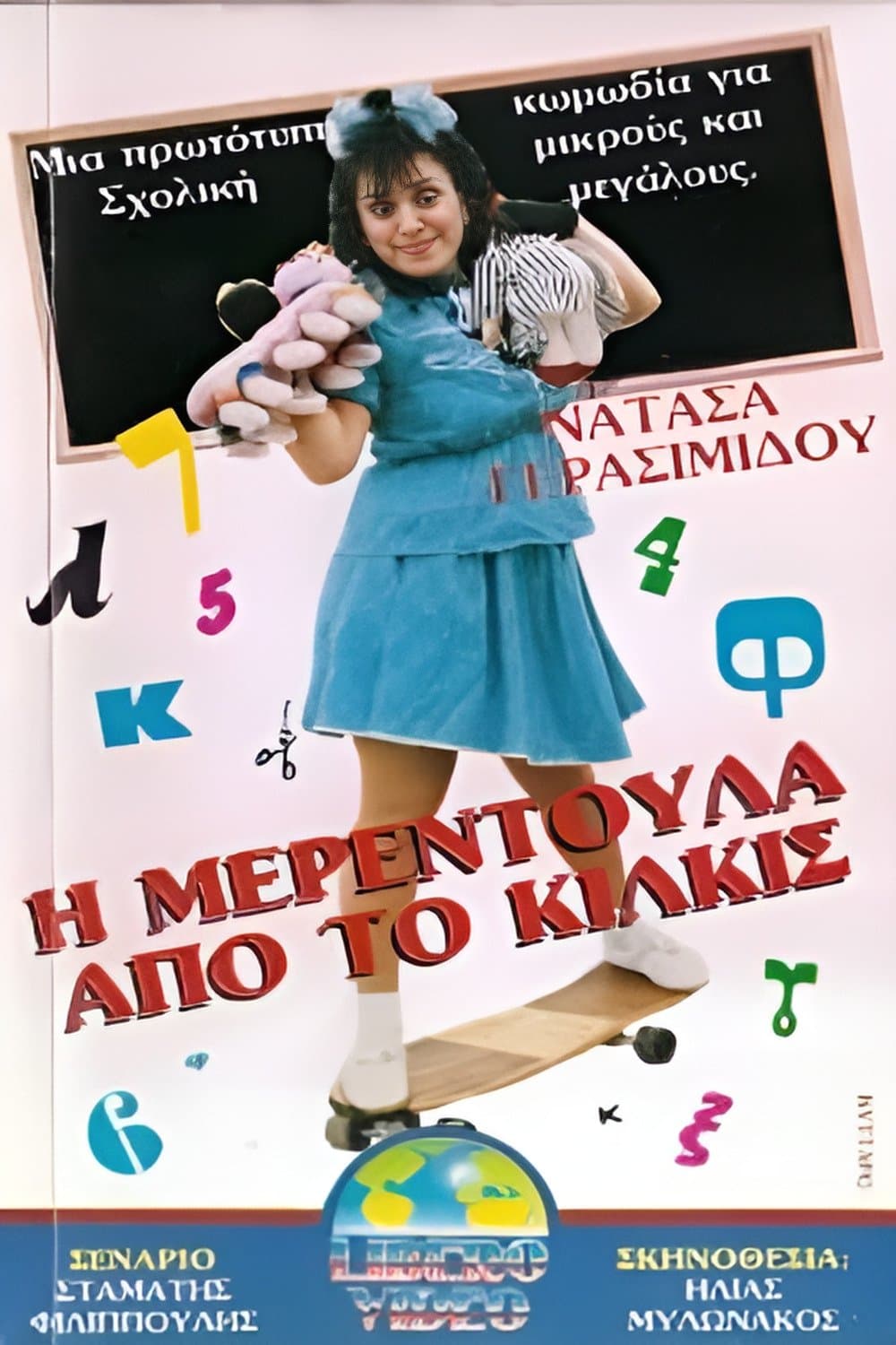 I Merendoula apo to Kilkis full movie