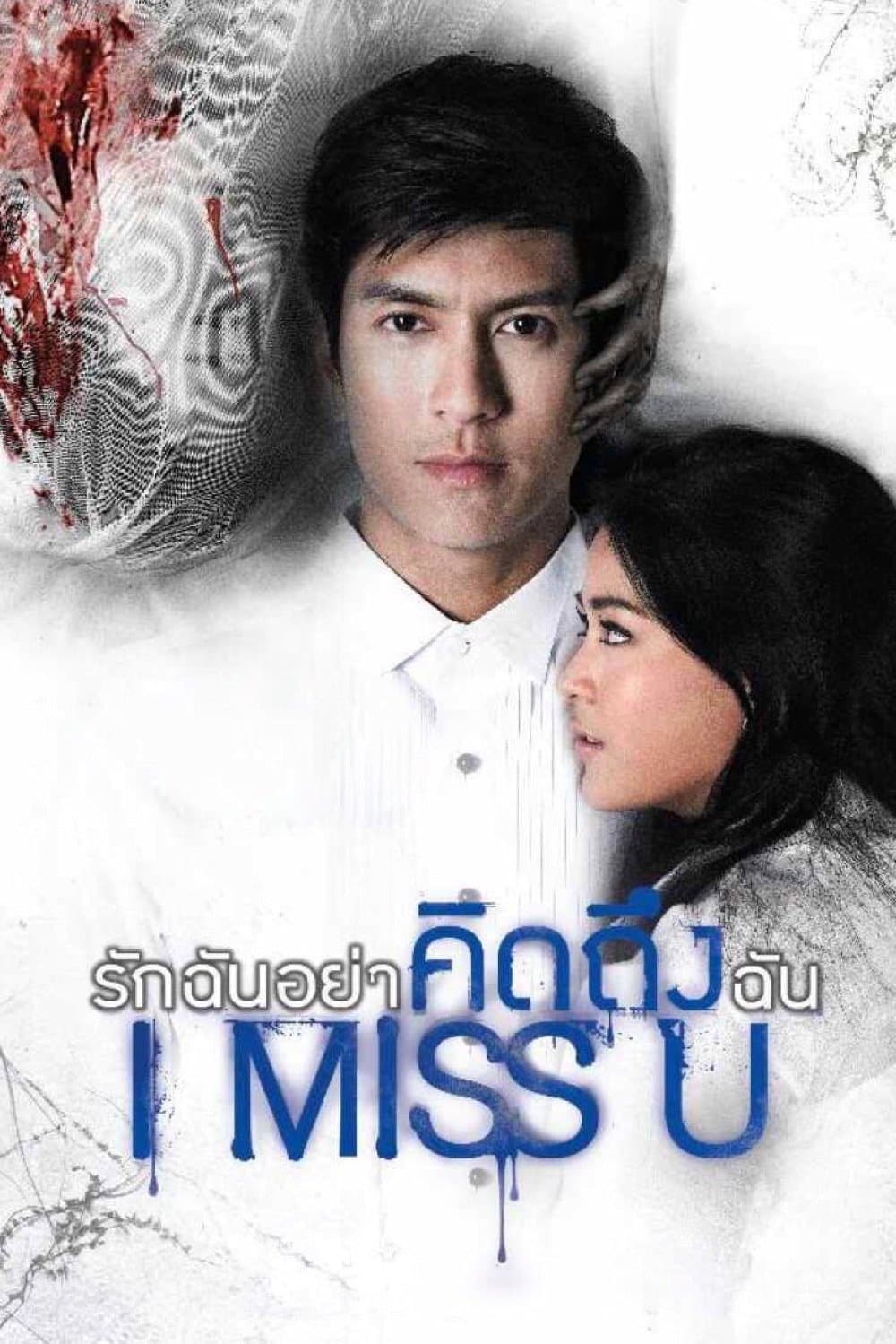 I Miss U full movie
