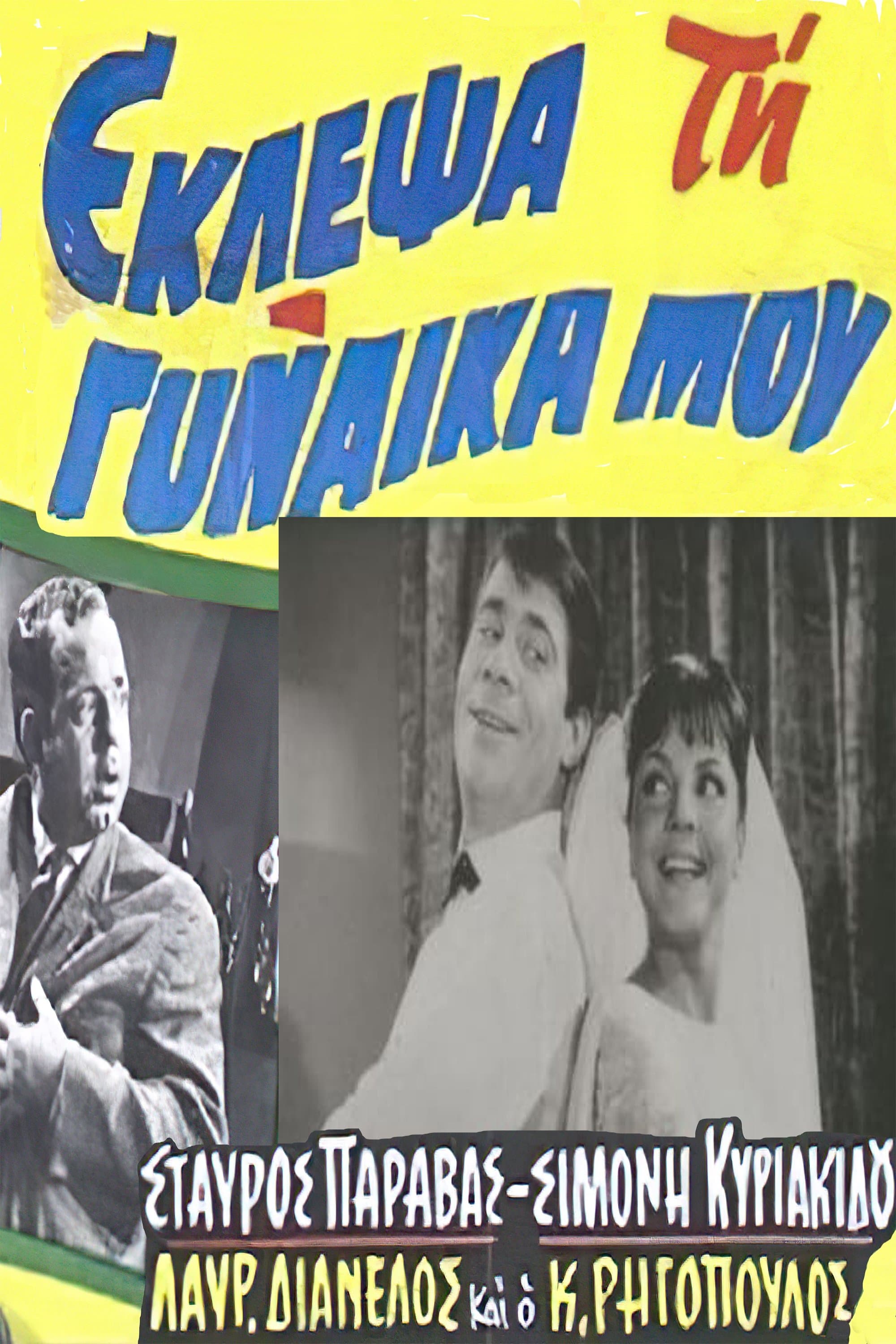 I stole my wife full movie
