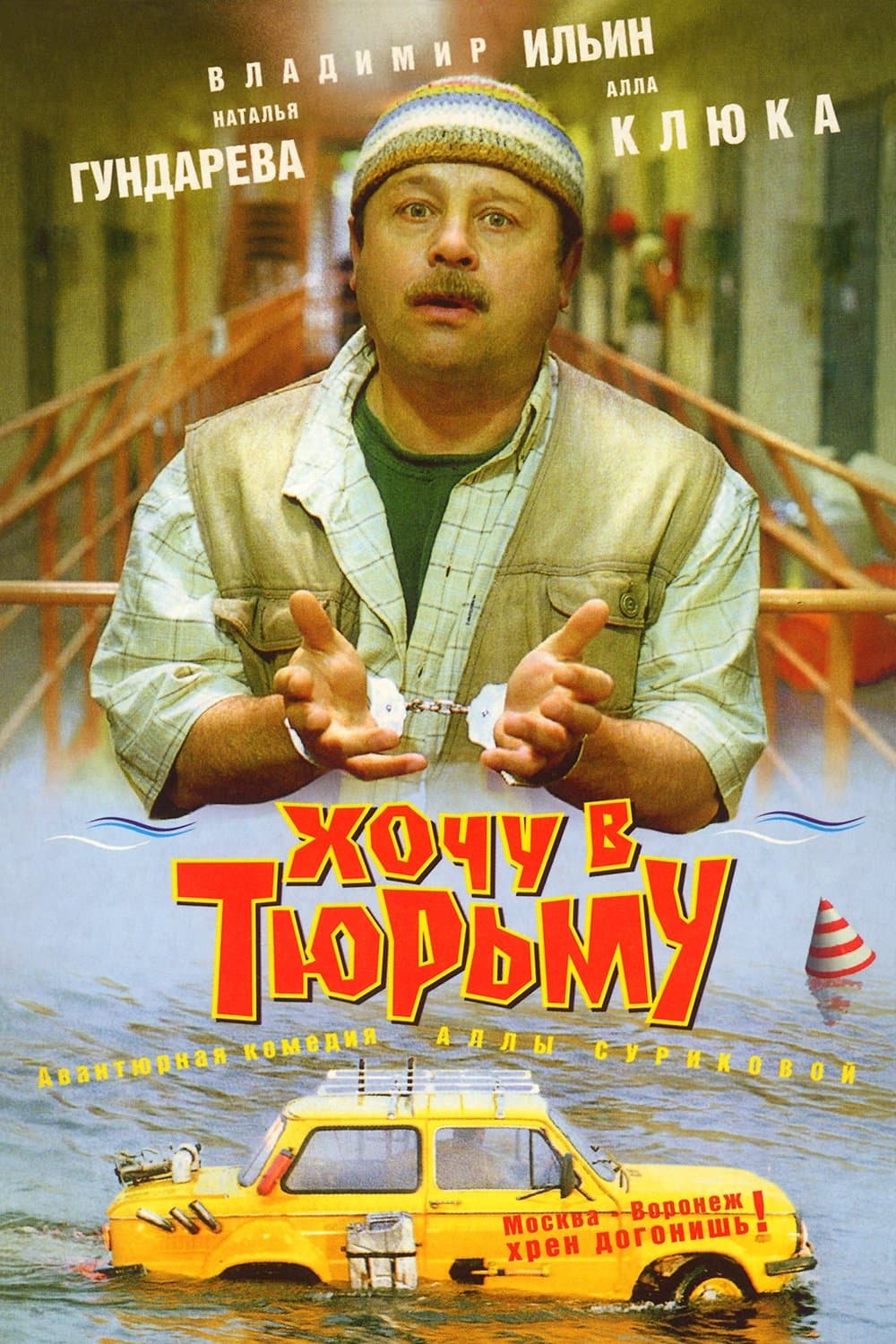 I Want To Go To Prison full movie
