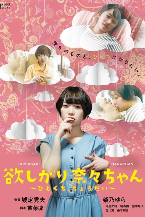 I Want You, Nana-chan, Give Me a Bite full movie