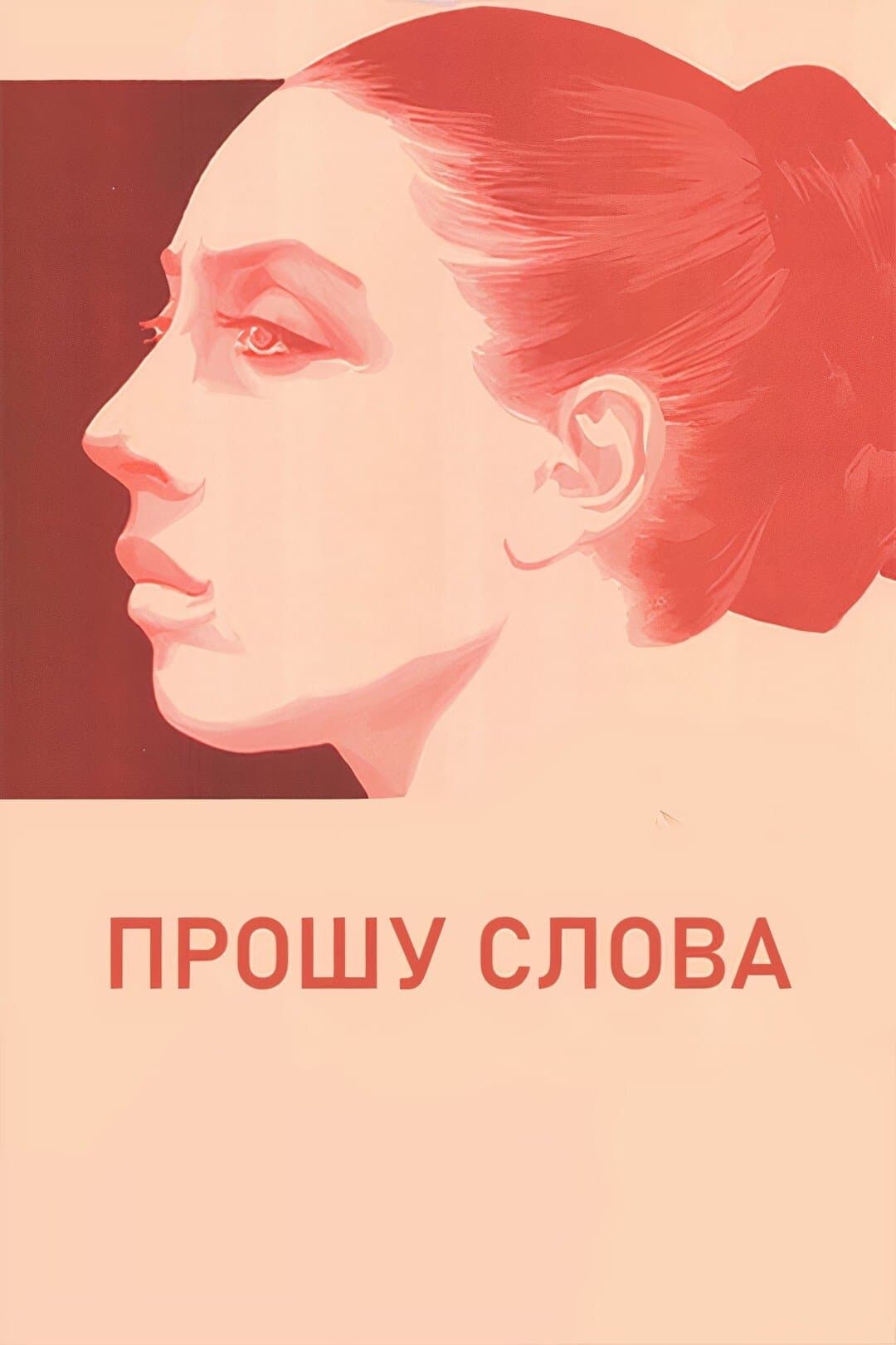 I Wish to Speak full movie