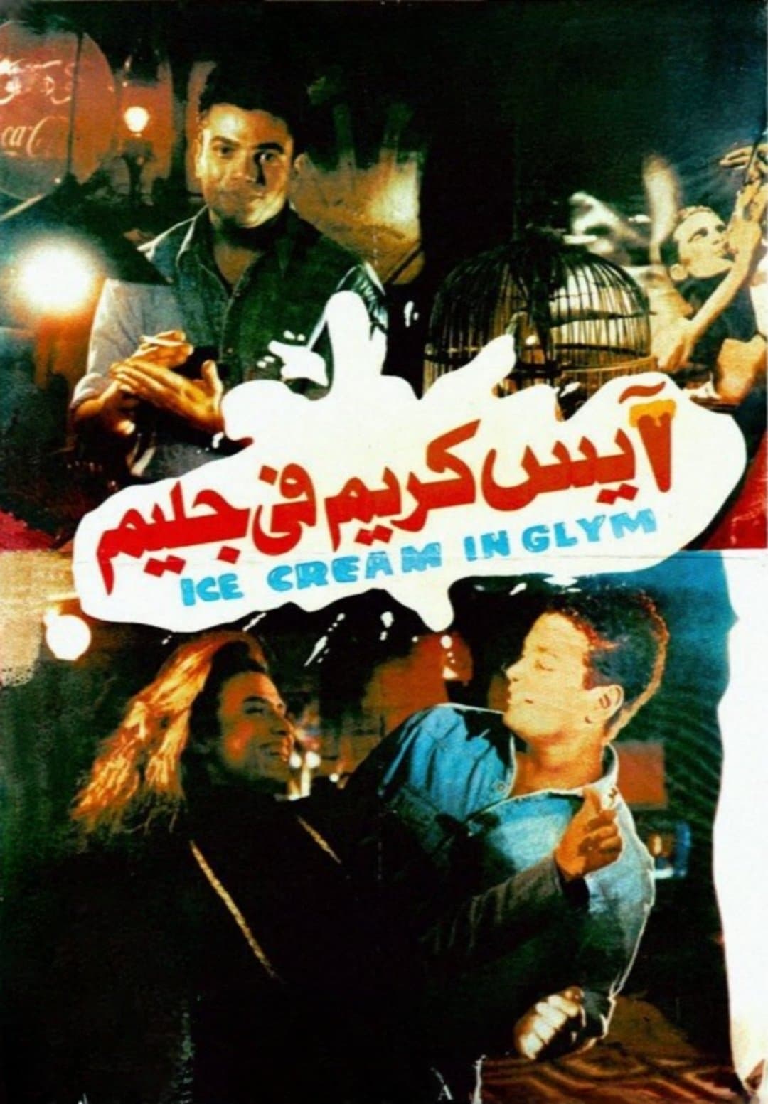 Ice Cream in Glim full movie