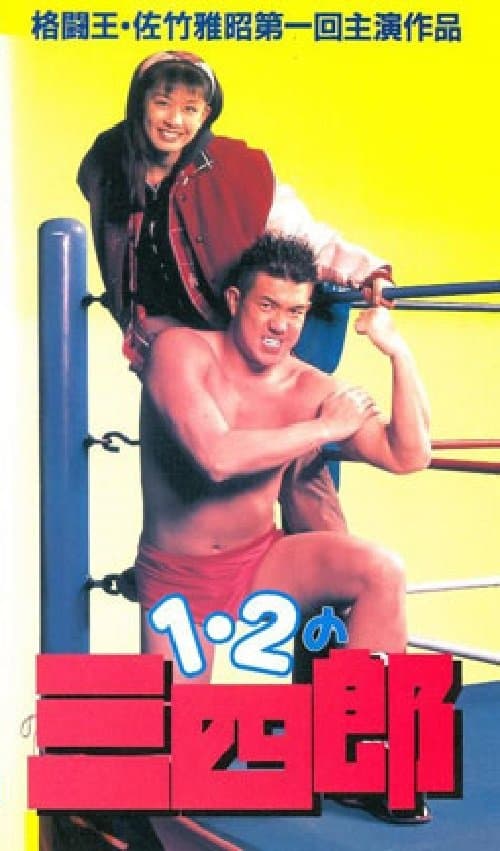 Ichi, ni no sanshiro full movie