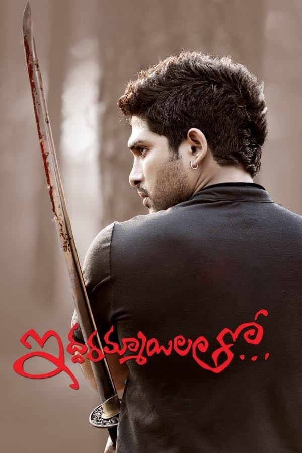 Iddarammayilatho full movie