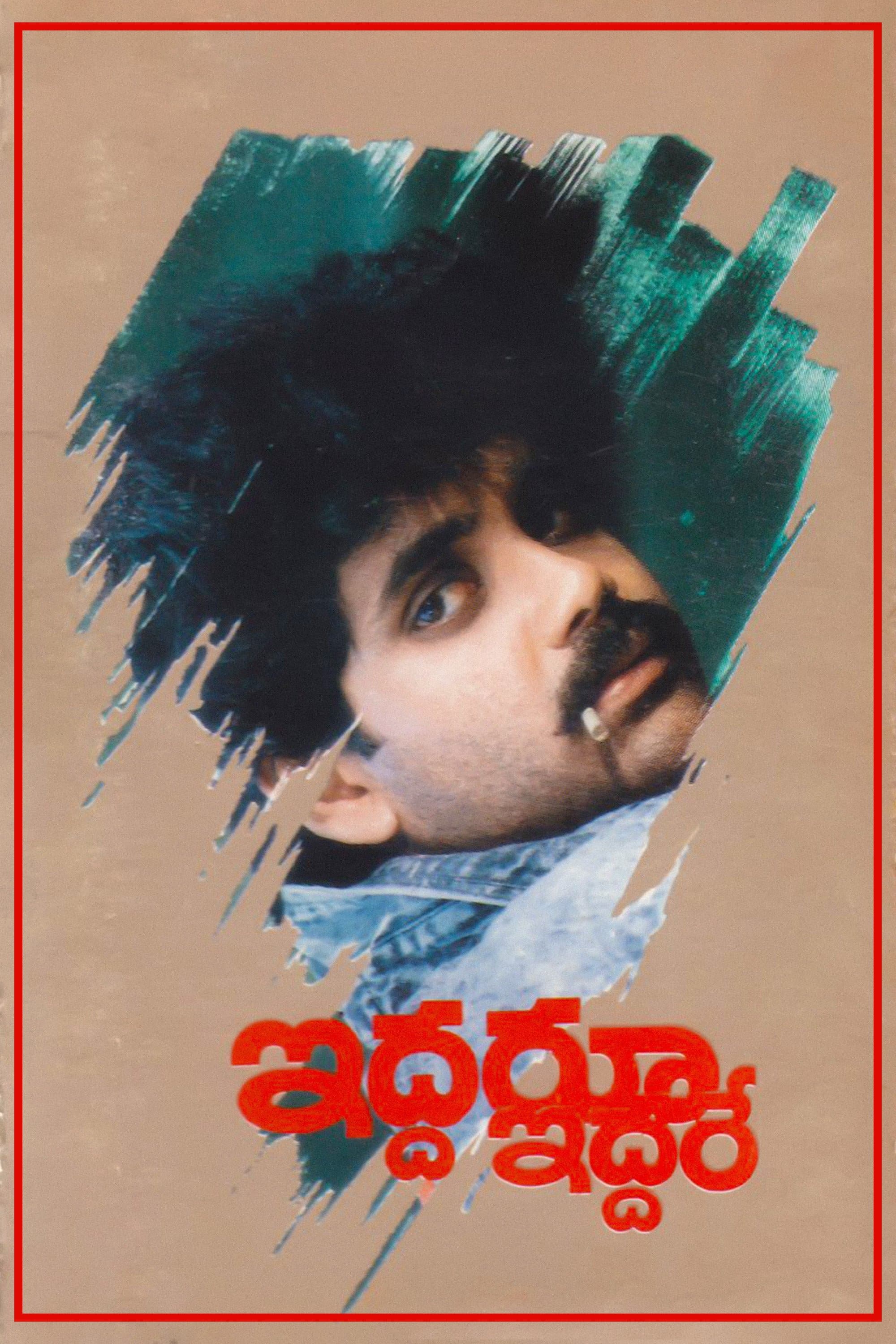 Iddaru Iddare full movie