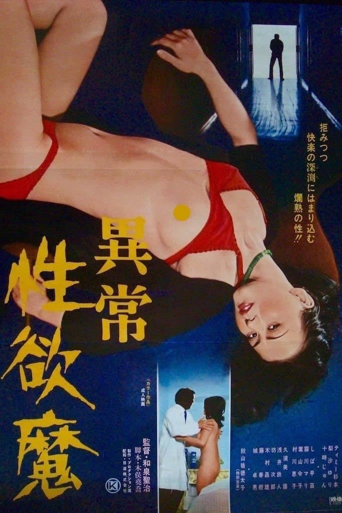 Ijô seiyoku-ma full movie