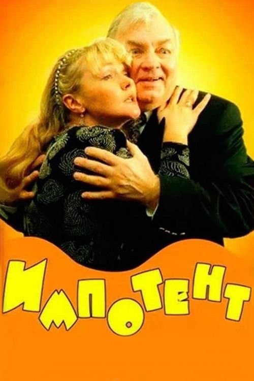 Impotent full movie