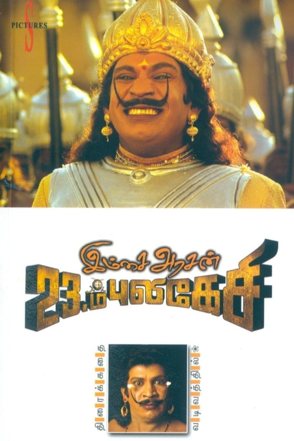 Imsai Arasan 23am Pulikesi full movie