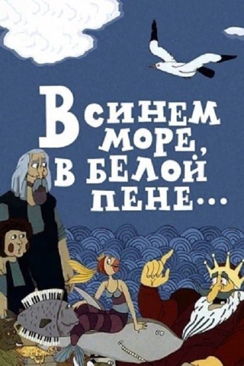 In the Blue Sea, in the White Foam... full movie