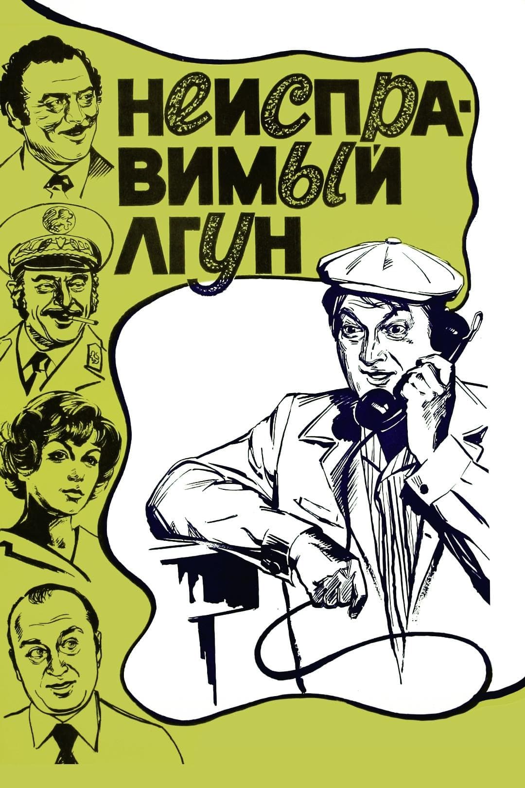 Incorrigible Liar full movie